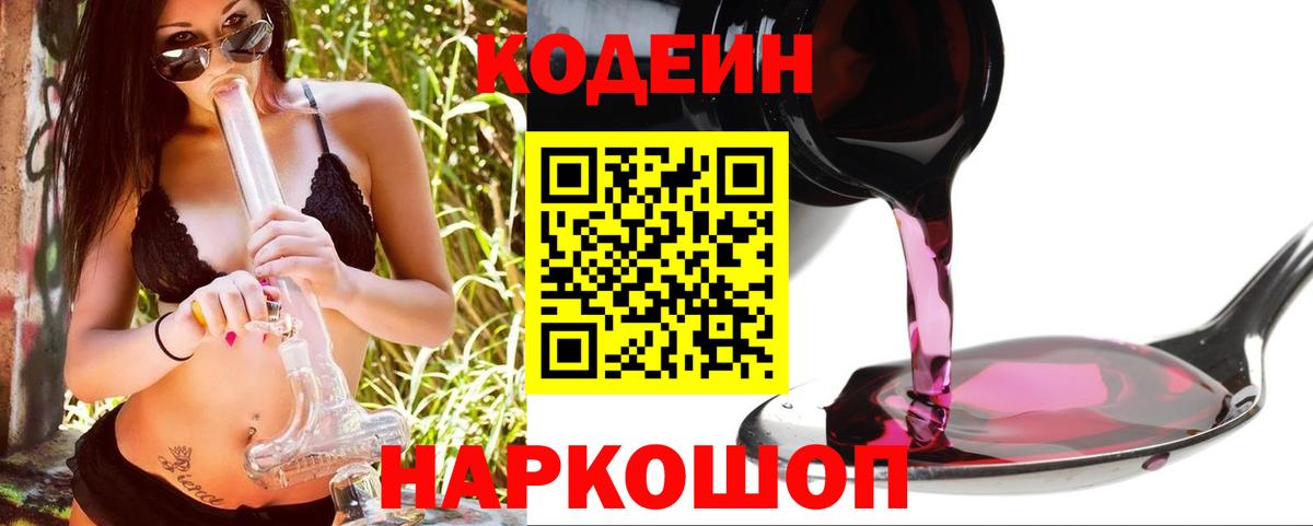 Кодеин Purple Drank Новосибирск