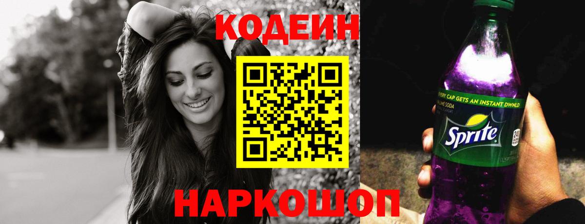 Новосибирск  Кодеиновый сироп Lean Purple Drank  Кодеин напиток Lean (лин)  Вход с VPN 